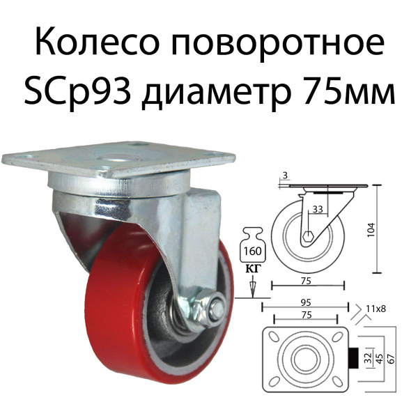 Колесо поворотное 75 мм, SCp 93, для тележки, большегрузное, полиуретан ...