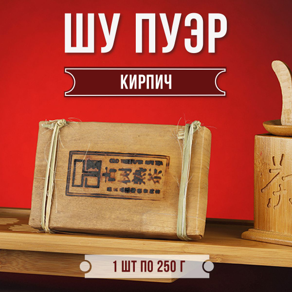 Настоящий Китайский Шу Пуэр Кирпич в Бамбуке 250 г. Чай Черный Листовой ...