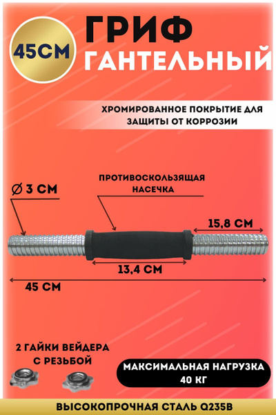 Гриф гантельный хромированный d-30мм, рукоять пластик, 45см H-3143 ...