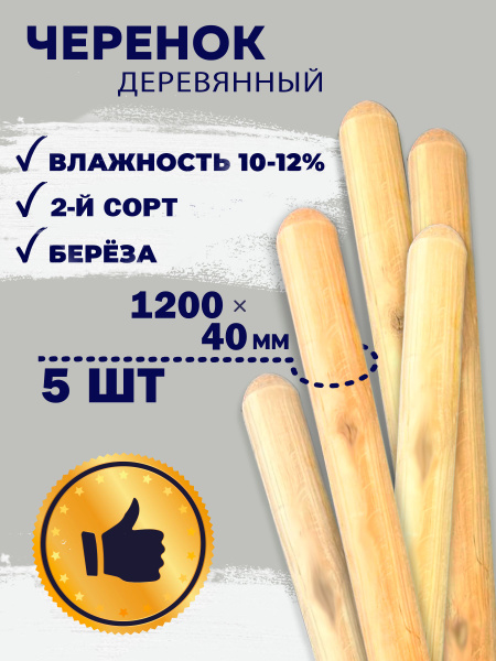 Черенок для лопаты, 2 сорт, 5 штук , диаметр 40 длина 120 см из дерева ...