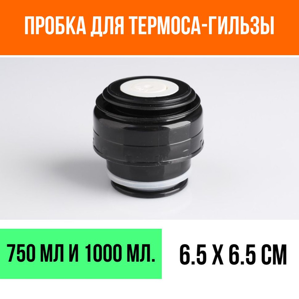 Крышка пробка для термоса, 750 мл и 1000 мл, 6.5 х 6.5 см купить на ...