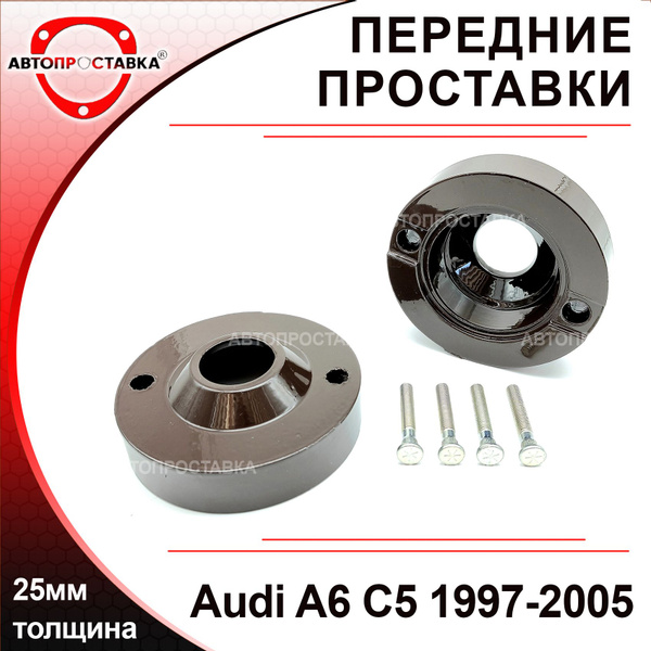 Проставки передних стоек 25мм для Audi A6 C5 (4B) 1997-2005, алюминий ...