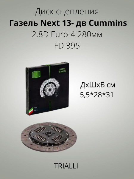 Диск сцепления Газель Next 13- дв Cummins 2.8D Euro-4 FD 395 - Trialli ...