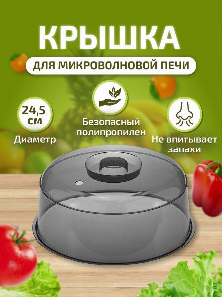 Крышка СВЧ 24,5 см / Защитная крышка для холодильника / Для ...