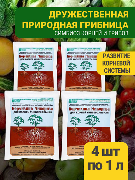 Кормилица Микориза для корней набор 4 шт по 1 л, универсальное био ...