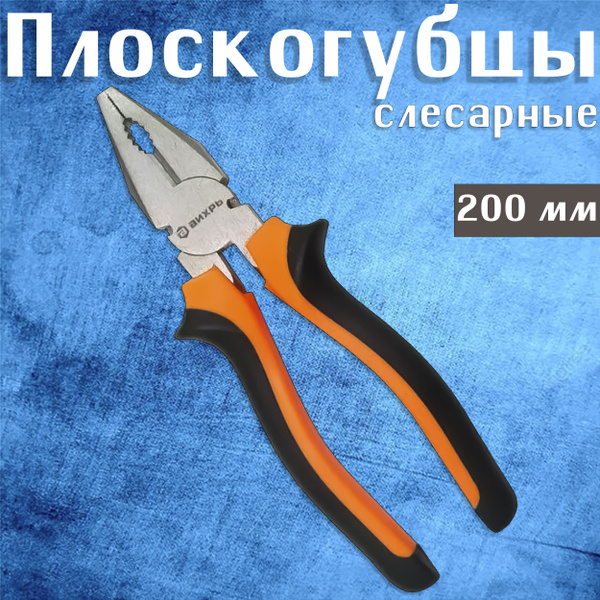 Плоскогубцы комбинированные 200 мм Вихрь пассатижи слесарные ...