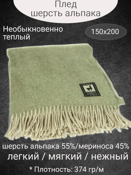 Incalpaca Плед , Мериносовая шерсть, Альпака, 200х150 см - купить с ...