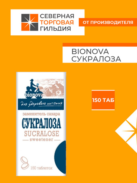 Заменитель сахара, таблетки в диспенсере, "BIONOVA Сукралоза" 150 шт ...