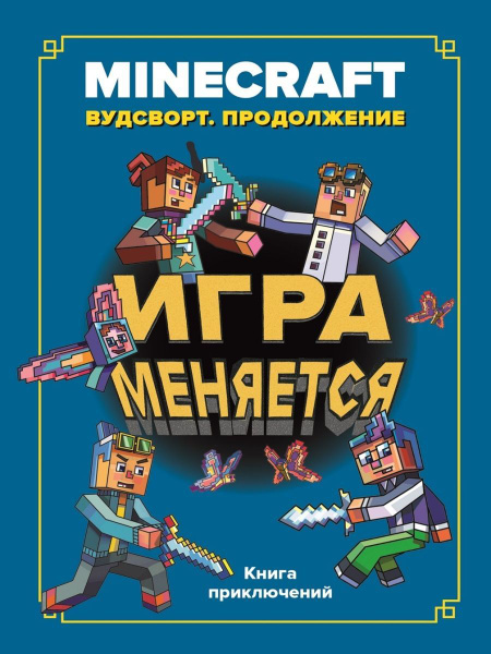 Minecraft Игра меняется Вудстворт продолжение - купить с доставкой по ...