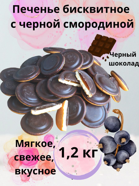 Печенье бисквитное три чуда с черной смородиной - купить с доставкой по ...