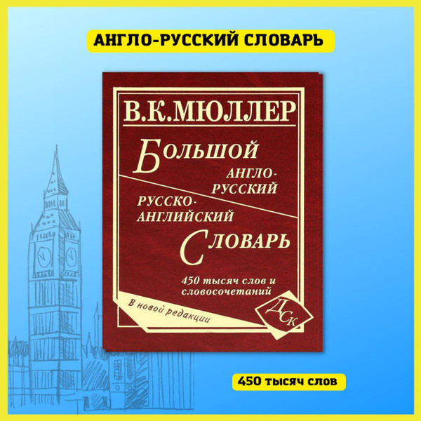 Большой англо-русский русско-английский словарь Мюллера 450 000 слов и ...