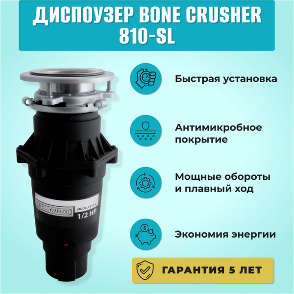 Диспоузер bone crusher