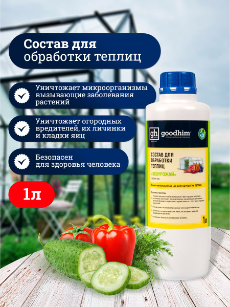 Специальное чистящее средство, Состав для обработки теплиц GOODHIM ...