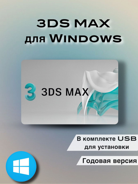 3ds Max 2023 3д мах макс (USB с дистрибутивом) купить по низкой цене с ...