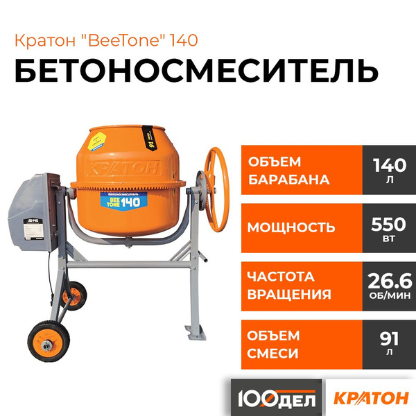 Бетоносмеситель Кратон "BeeTone" 140 4 02 07 021 - купить с доставкой ...