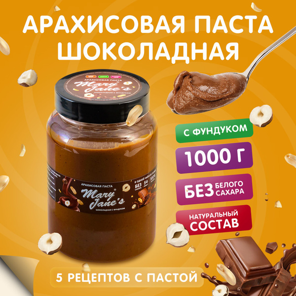 Арахисовая паста MaryJane's Шоколадная без сахара 1 кг/1000гр - купить ...