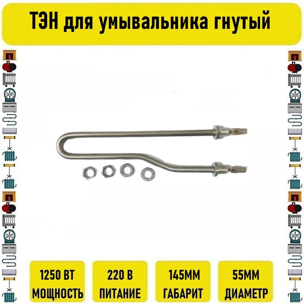 ТЭН для умывальника гнутый 1250w - купить по выгодным ценам в интернет ...
