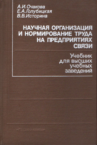Научная организация и нормирование труда на предприятиях связи ...