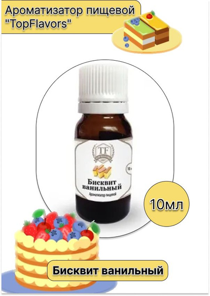 Ароматизатор пищевой "TopFlavors" Бисквит ванильный, 10 мл - купить с ...