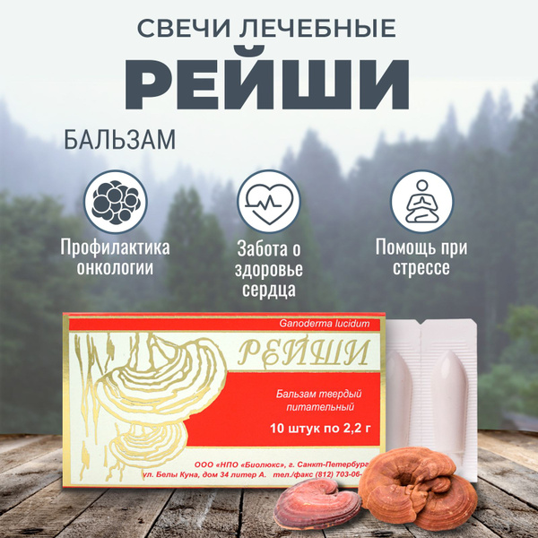 Бальзам твердый питательный РЕЙШИ свечи лечебные фунго ши для печени и ...