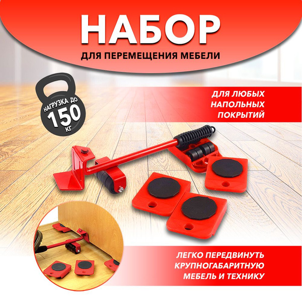 Домкрат для мебели, переносчик мебели, подъемник для мебели, набор для ...
