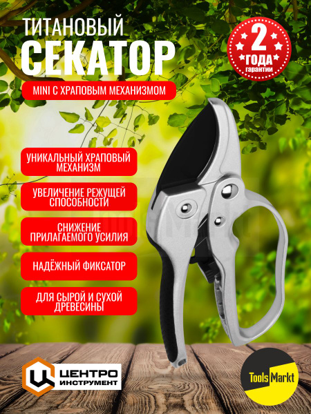 Секатор Центроинструмент С храповым механизмом_1_серебристый_30 ...