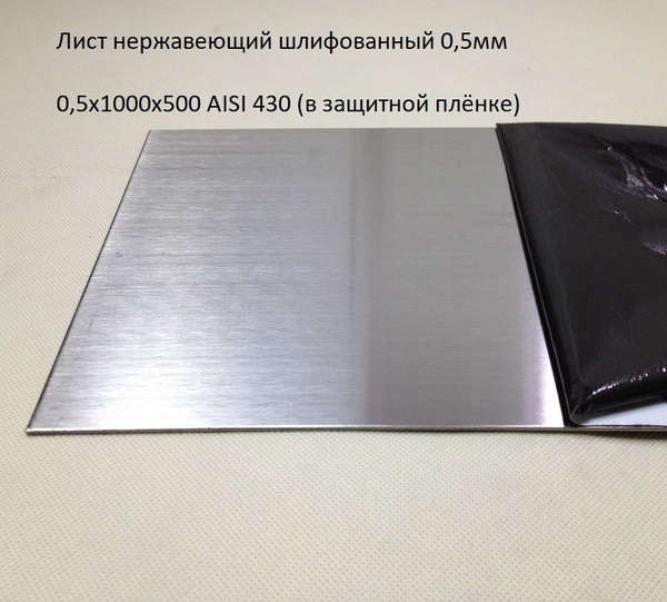 Лист нержавеющий 0,5х1000х500 AISI 430 шлифованный (в плёнке) 0,5мм ...
