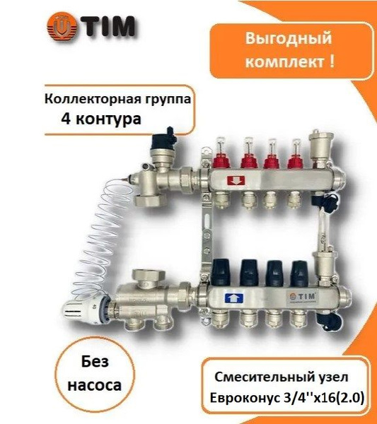 Комплект для водяного теплого пола до 70 кв/м Коллектор 4 выхода с ...