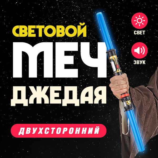 Световой меч / меч джедая / лазерный меч - купить с доставкой по ...