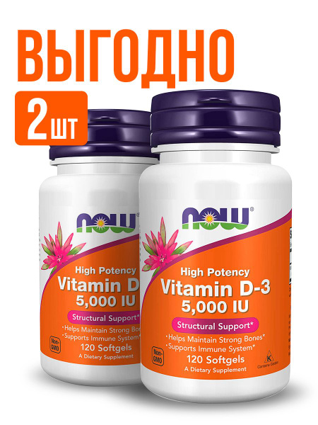 NOW (2 УПАКОВКИ) Vitamin D3 5000 UI, витамин Д3 5000 МЕ, 120 софтгель ...