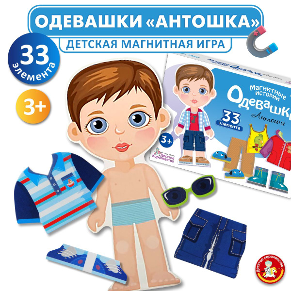 Развивающая магнитная игра для детей "Одевашки Антошка" ( игра на ...