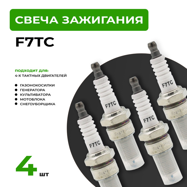 4шт. Свеча зажигания 4Т для 4х-тактного двигателя газонокосилки ...