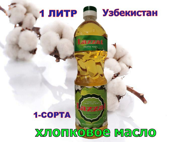 Хлопковое масло 1л / масло - купить с доставкой по выгодным ценам в ...