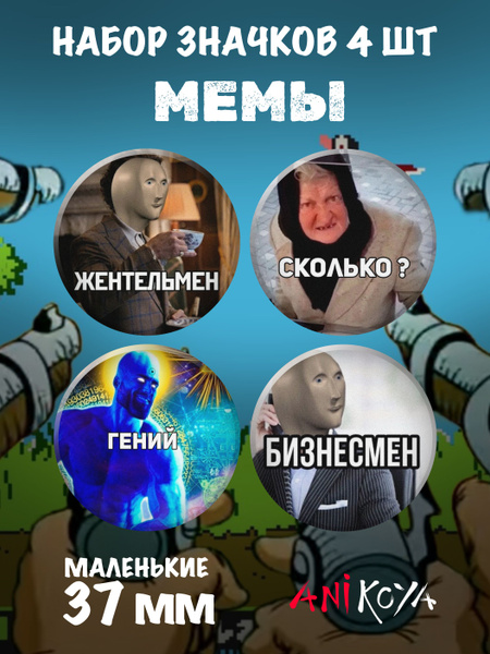 Характеристики Значки на рюкзак "игра покажи какой ты мем " подробное ...