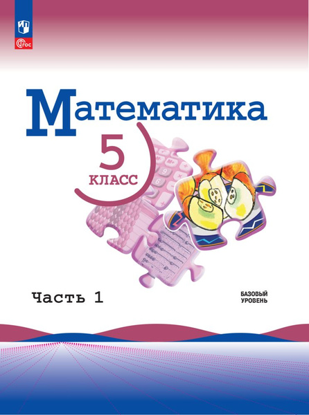 Математика. 5 класс. Базовый уровень. Учебник. Часть 1 ФГОС | Виленкин ...