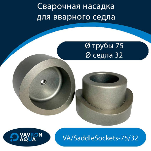 Сварочная насадка для вварного седла Vavilon Aqua на трубы диаметром 75 ...