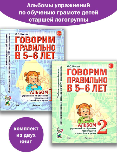 Говорим правильно в 5-6 лет. Альбом №1 №2 упражнение по обучению ...