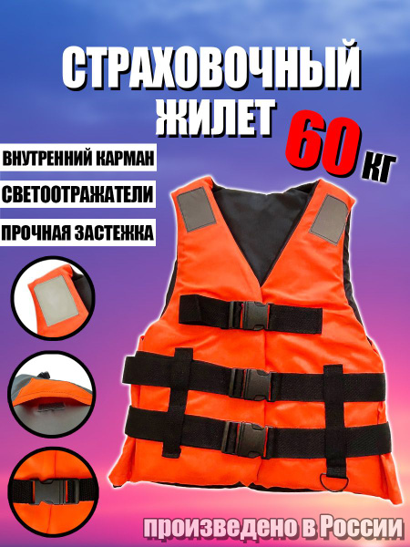 Страховочный жилет до 60 кг., Вес: 300 гр. Цвет: Оранжевый - купить по ...