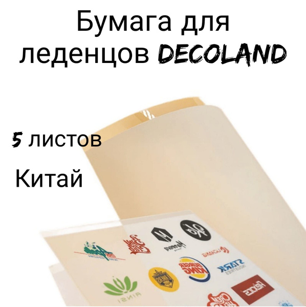 Бумага для перевода изображения на Леденцы DECOLAND А4 5 л. - купить с ...