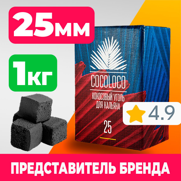 Уголь для кальяна кокосовый cocoloco 25мм 1кг 72шт - купить с доставкой ...