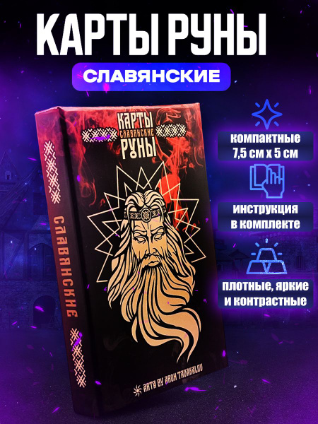 Карты таро гадальные и метафорические Славянские Руны 7,5 х 5 см с ...