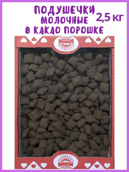 Конфеты ПОДУШЕЧКА молочная в какао-порошке, Карамель подушки 2,5 кг ...