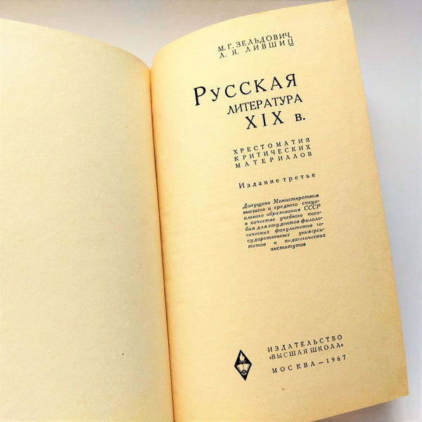 Хрестоматия "РУССКАЯ ЛИТЕРАТУРА 19 ВЕКА" (критические материалы ...