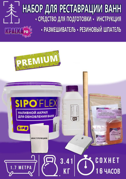 Жидкий акрил для ванн SIPOFLEX 16 ч, Эпоксидная, Глянцевое покрытие ...