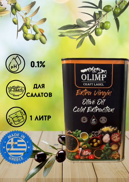 Масло оливковое Olimp Craft Label Extra Virgin 1 литр - купить с ...