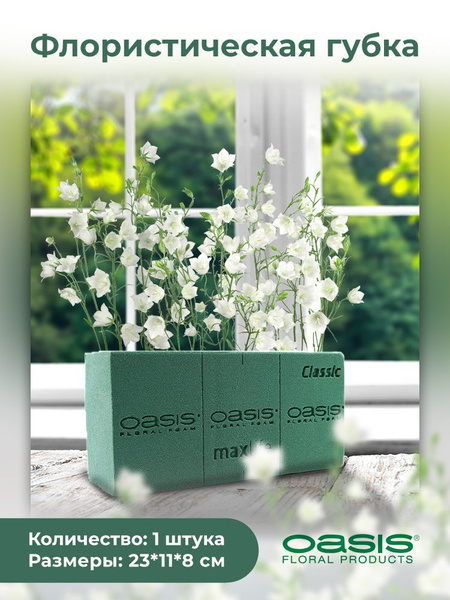Флористическая губка Оазис Классик кирпич, 23*11*8 см, OASIS floral ...
