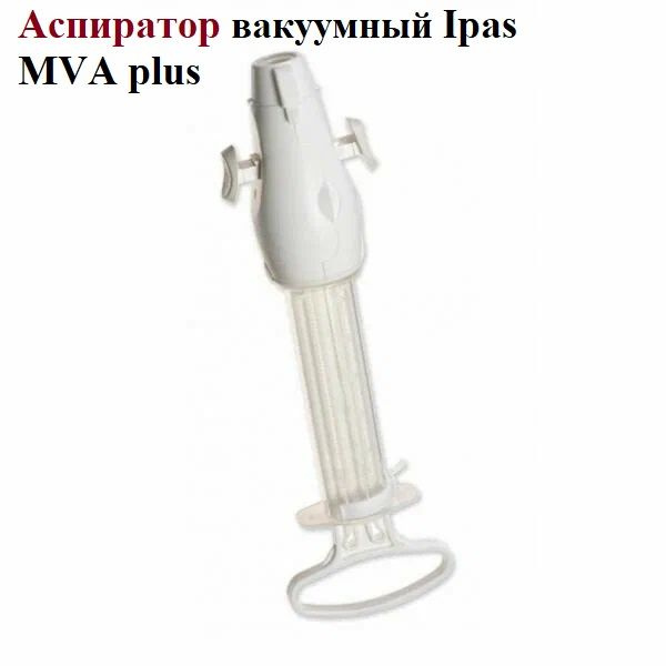 Аспиратор вакуумный мануальный Ipas MVA Plus с принадлежностями ...