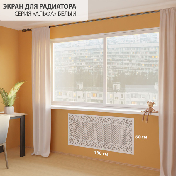 Экран для батареи отопления из мдф. Решетка для радиатора отопления ...