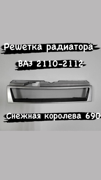 Решетка радиатора ВАЗ 2110-2112 тюнинг - Autolixe арт. решетка 2110 ...