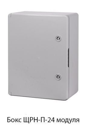 Бокс ЩРН-П-24 модуля, ABS, IP65, от -45 до +75 С, навесной ...
